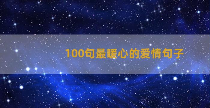 100句最暖心的爱情句子