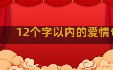 12个字以内的爱情句子