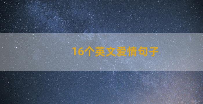 16个英文爱情句子