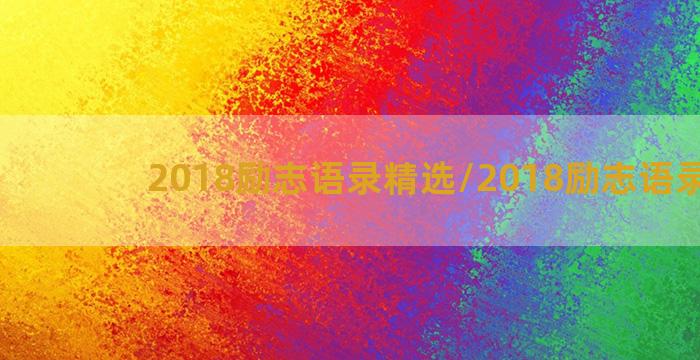 2018励志语录精选/2018励志语录精选