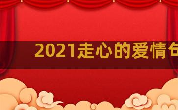 2021走心的爱情句子