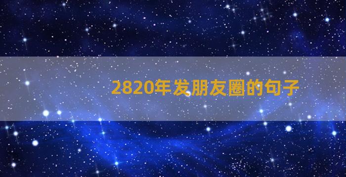 2820年发朋友圈的句子