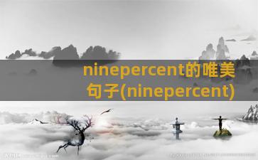 ninepercent的唯美句子(ninepercent)