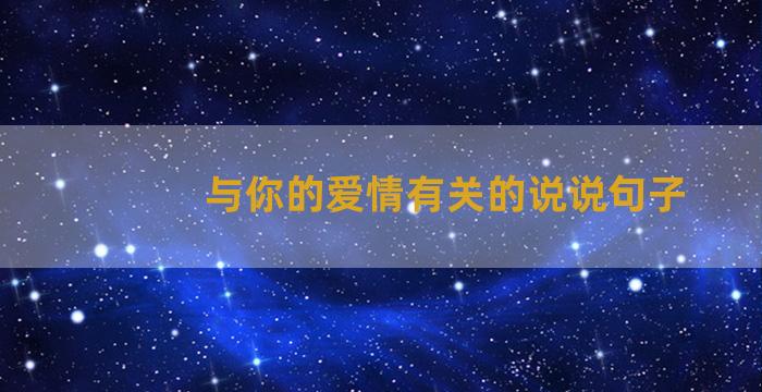 与你的爱情有关的说说句子