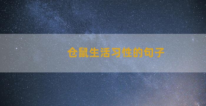 仓鼠生活习性的句子