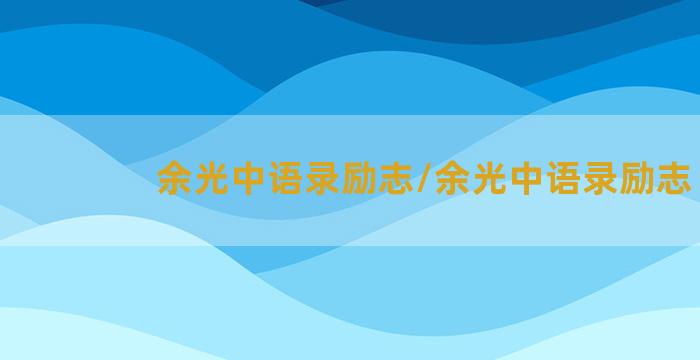 余光中语录励志/余光中语录励志