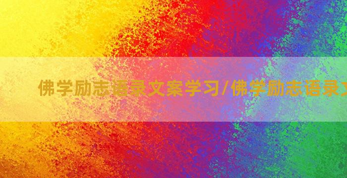 佛学励志语录文案学习/佛学励志语录文案学习