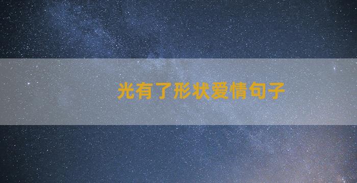 光有了形状爱情句子