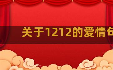 关于1212的爱情句子