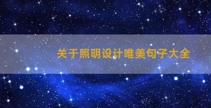 关于照明设计唯美句子大全