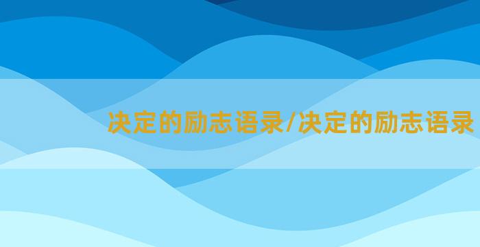 决定的励志语录/决定的励志语录