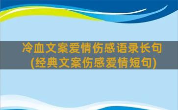 冷血文案爱情伤感语录长句(经典文案伤感爱情短句)