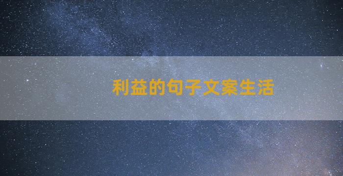 利益的句子文案生活