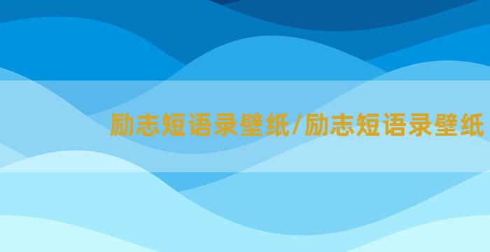 励志短语录壁纸/励志短语录壁纸