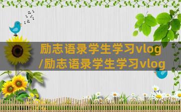 励志语录学生学习vlog/励志语录学生学习vlog