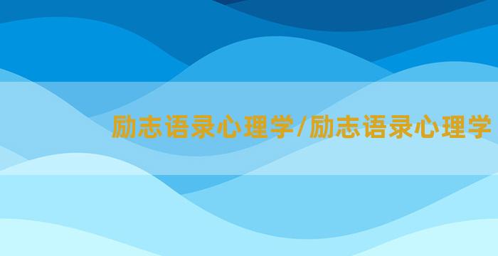 励志语录心理学/励志语录心理学