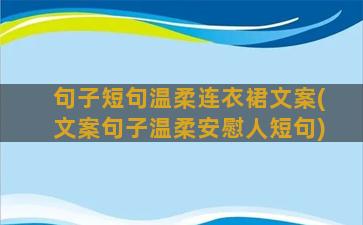 句子短句温柔连衣裙文案(文案句子温柔安慰人短句)