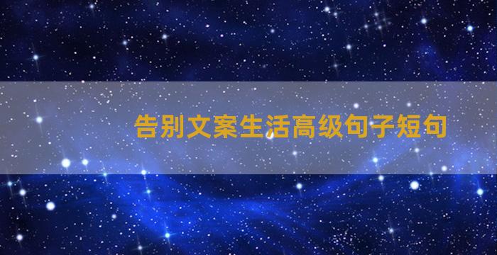 告别文案生活高级句子短句