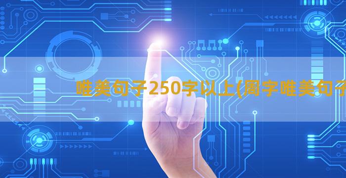 唯美句子250字以上(周字唯美句子)