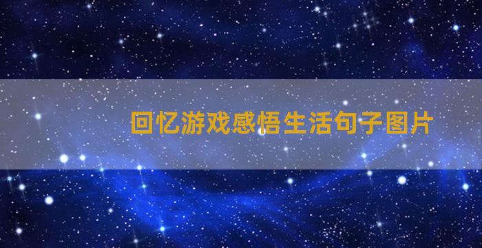 回忆游戏感悟生活句子图片