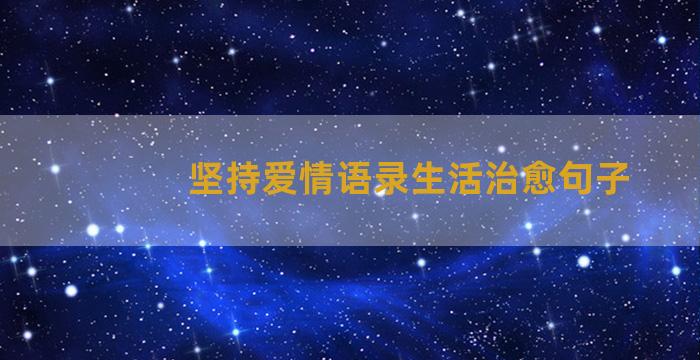 坚持爱情语录生活治愈句子