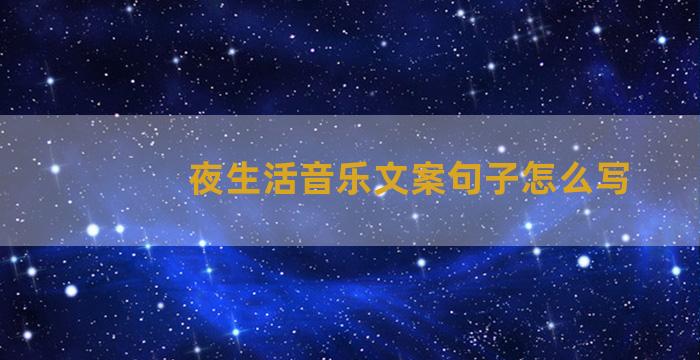 夜生活音乐文案句子怎么写