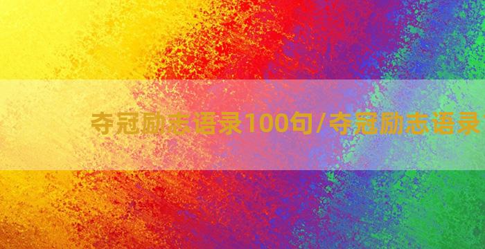 夺冠励志语录100句/夺冠励志语录100句