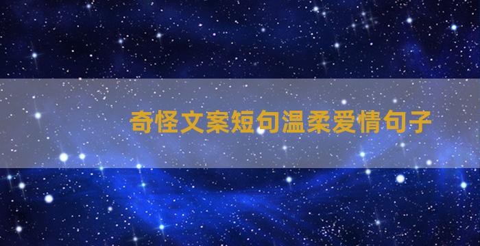 奇怪文案短句温柔爱情句子