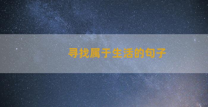 寻找属于生活的句子