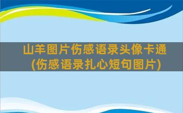 山羊图片伤感语录头像卡通(伤感语录扎心短句图片)