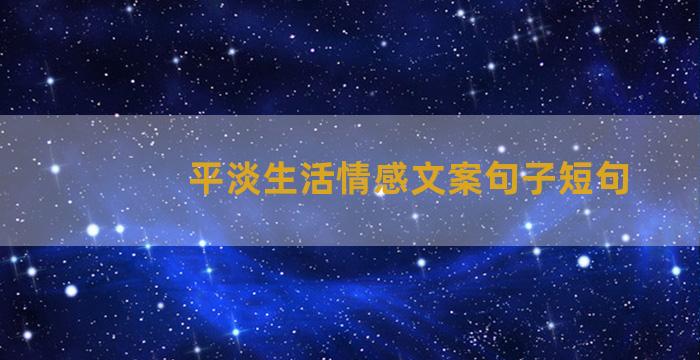 平淡生活情感文案句子短句