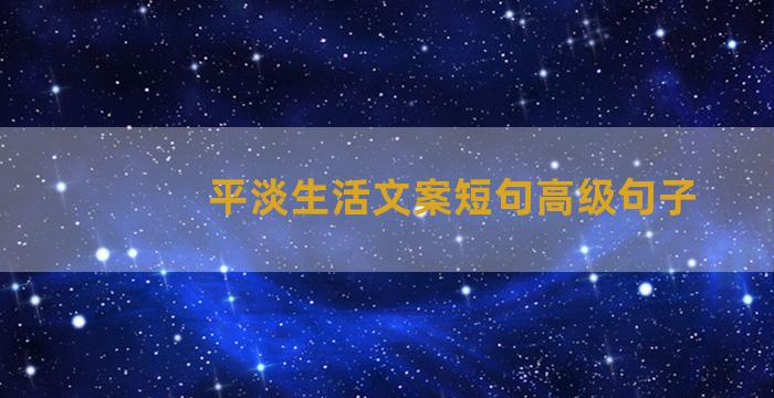 平淡生活文案短句高级句子