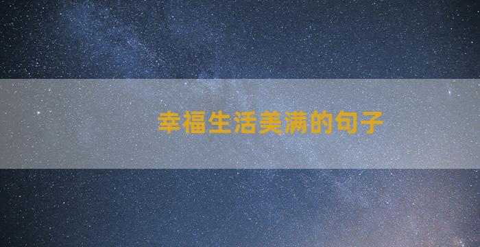 幸福生活美满的句子