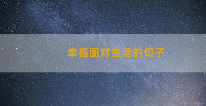 幸福面对生活的句子