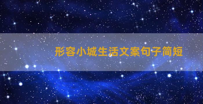 形容小城生活文案句子简短