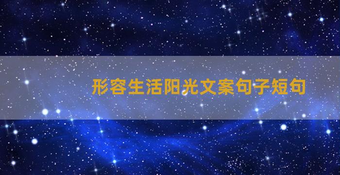 形容生活阳光文案句子短句