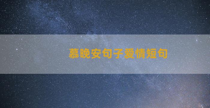 慕晚安句子爱情短句