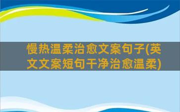 慢热温柔治愈文案句子(英文文案短句干净治愈温柔)