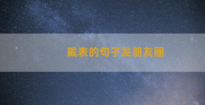 戴表的句子发朋友圈