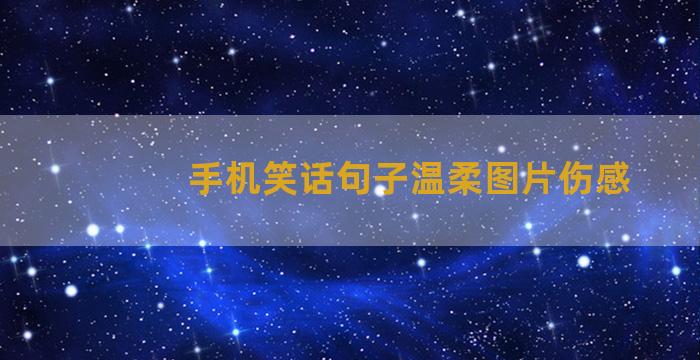 手机笑话句子温柔图片伤感