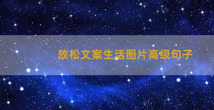 放松文案生活图片高级句子