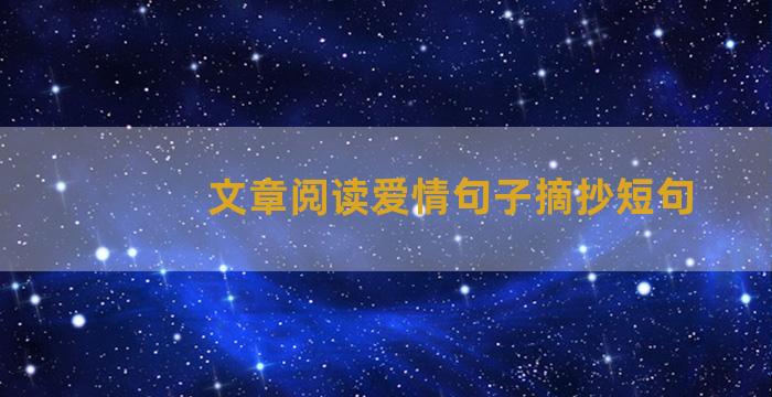 文章阅读爱情句子摘抄短句