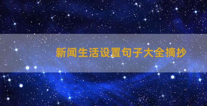 新闻生活设置句子大全摘抄