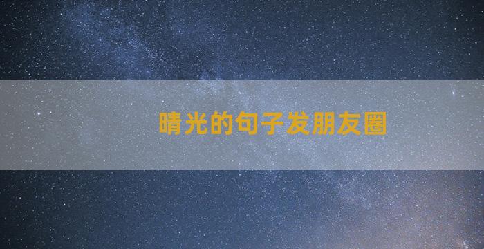 晴光的句子发朋友圈