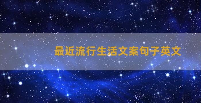 最近流行生活文案句子英文