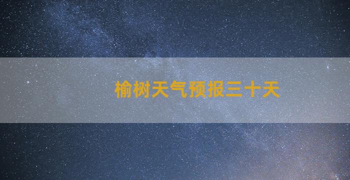 榆树天气预报三十天