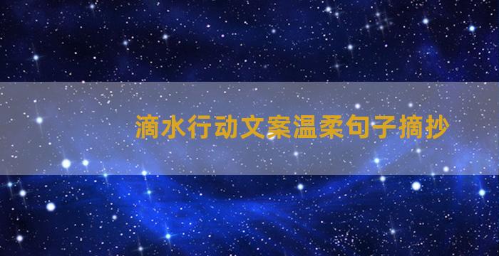 滴水行动文案温柔句子摘抄