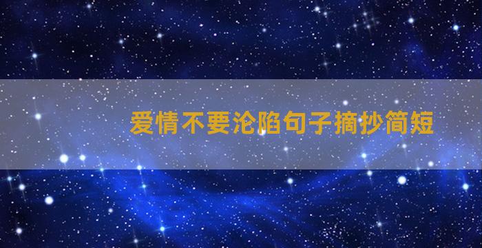 爱情不要沦陷句子摘抄简短