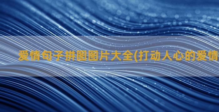 爱情句子拼图图片大全(打动人心的爱情句子图片)