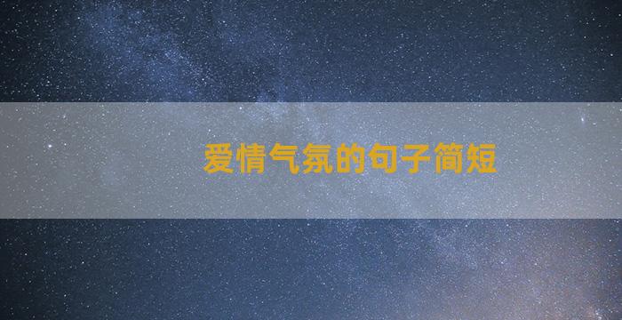 爱情气氛的句子简短